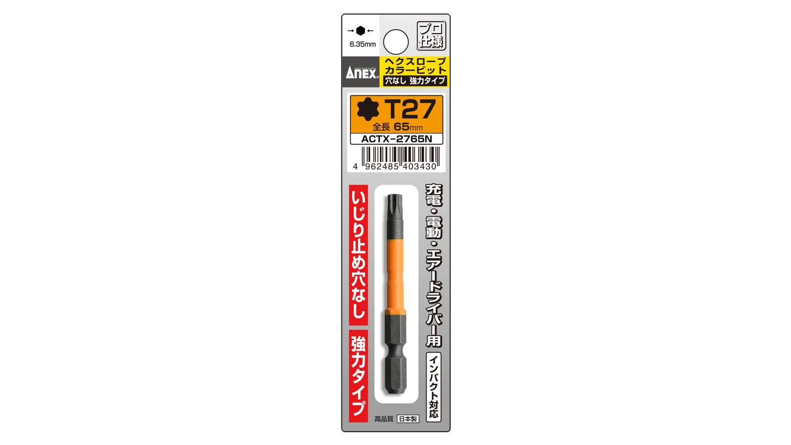 ANEX ヘクスローブカラービット　1本組　穴なし　T27×65 【ANEX_ACTX-2765N】