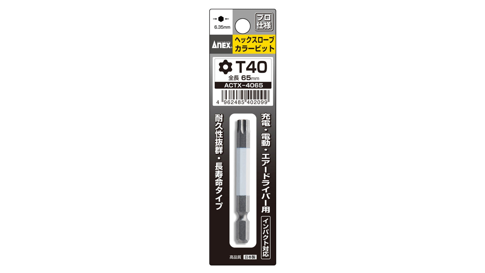 ANEX ヘクスローブカラービット　1本組　T40×65 【ANEX_ACTX-4065】