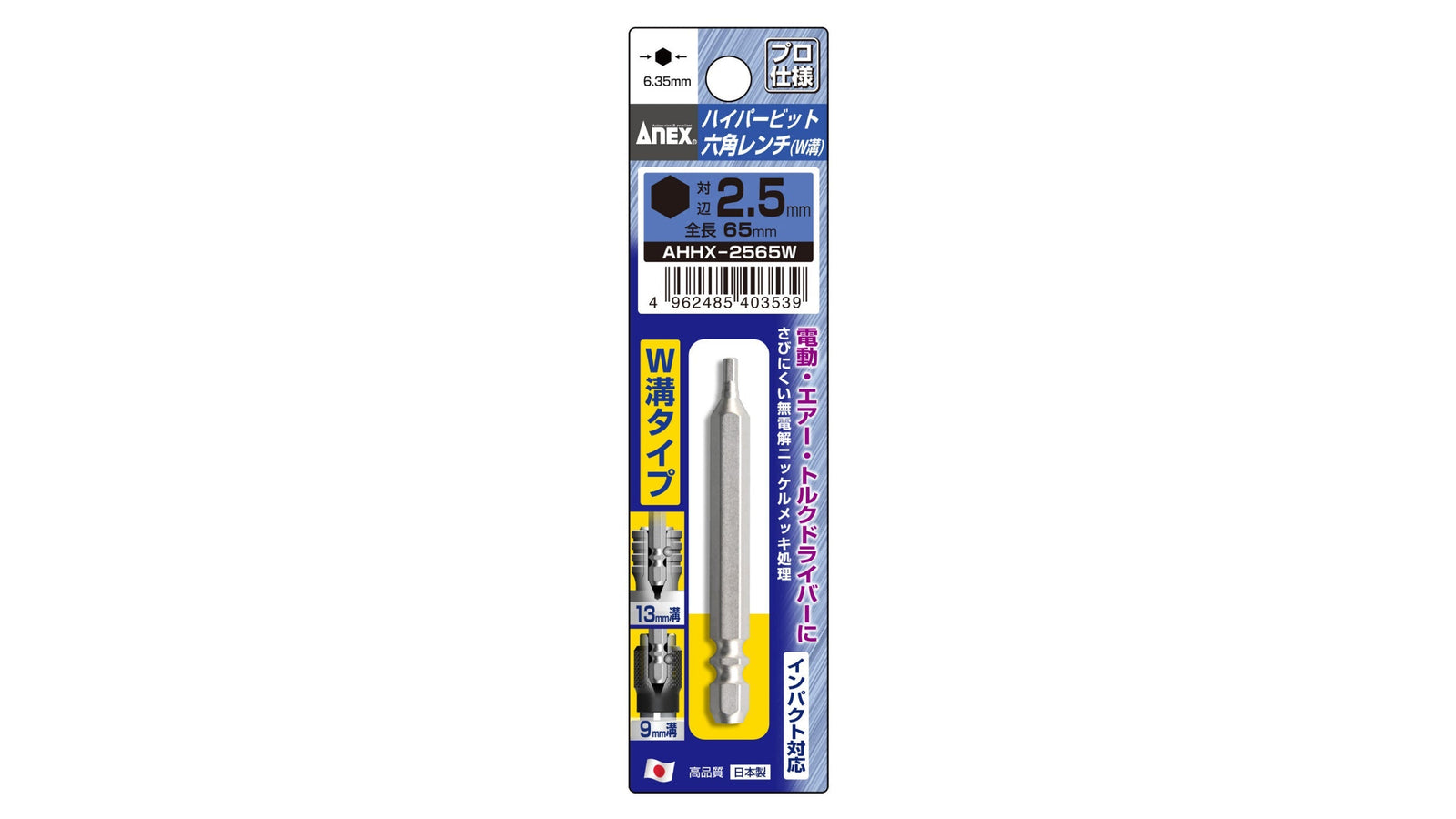 ANEX ハイパービット六角レンチ　W溝タイプ　1本組　H2.5×65 【ANEX_AHHX-2565W】