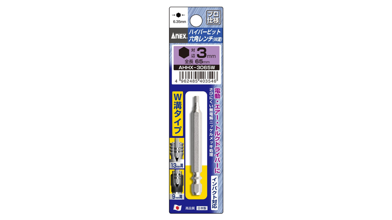 ANEX ハイパービット六角レンチ　W溝タイプ　1本組　H3×65 【ANEX_AHHX-3065W】