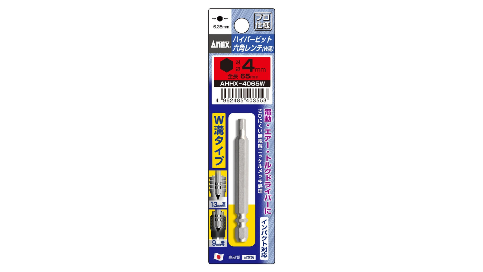 ANEX ハイパービット六角レンチ　W溝タイプ　1本組　H4×65 【ANEX_AHHX-4065W】