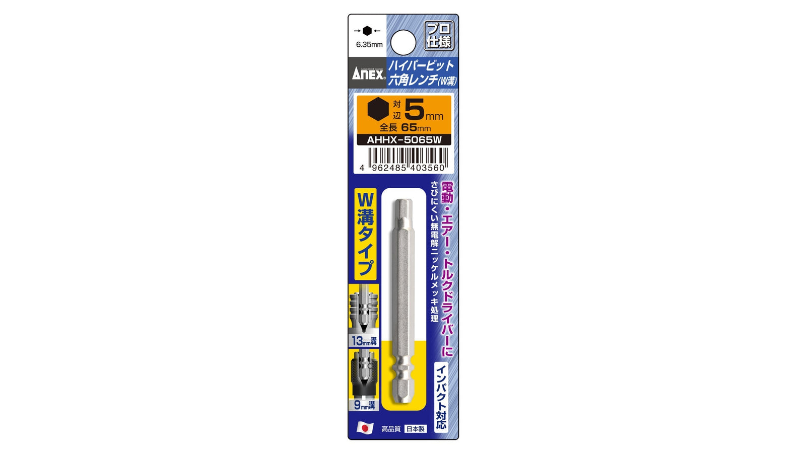 ANEX ハイパービット六角レンチ　W溝タイプ　1本組　H5×65 【ANEX_AHHX-5065W】