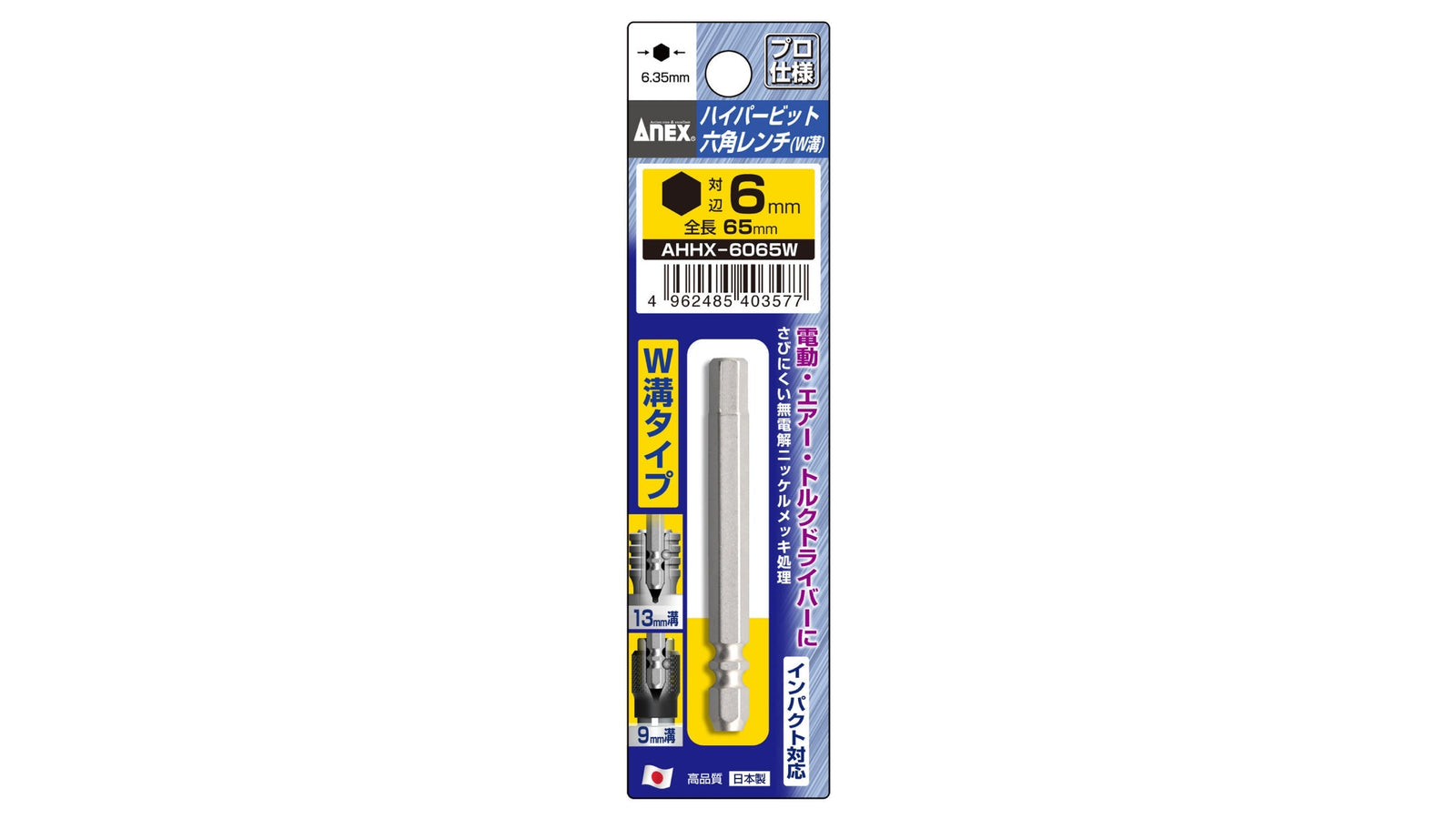 ANEX ハイパービット六角レンチ　W溝タイプ　1本組　H6×65 【ANEX_AHHX-6065W】