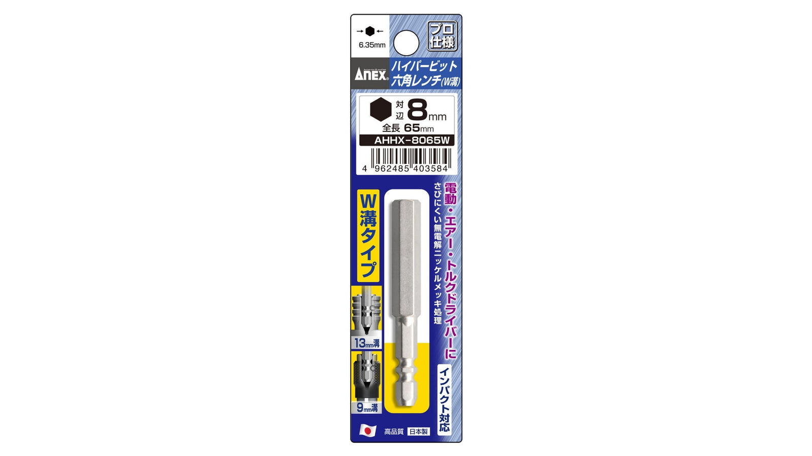 ANEX ハイパービット六角レンチ　W溝タイプ　1本組　H8×65 【ANEX_AHHX-8065W】
