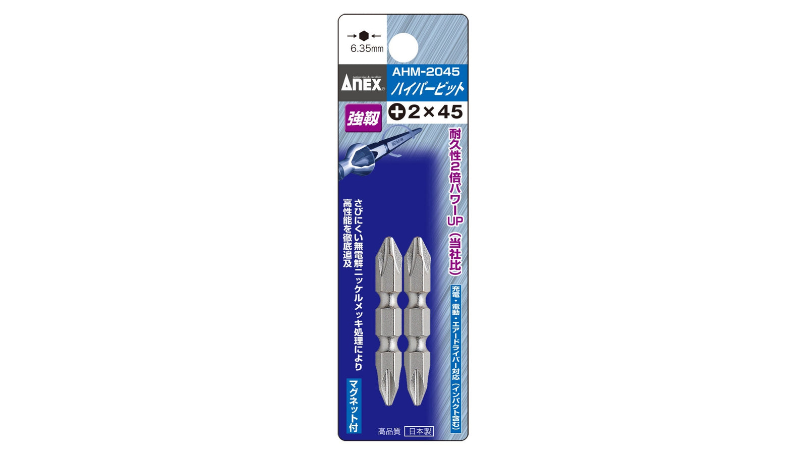 ANEX ハイパービット　両頭タイプ　2本組　＋2×45 【ANEX_AHM-2045】