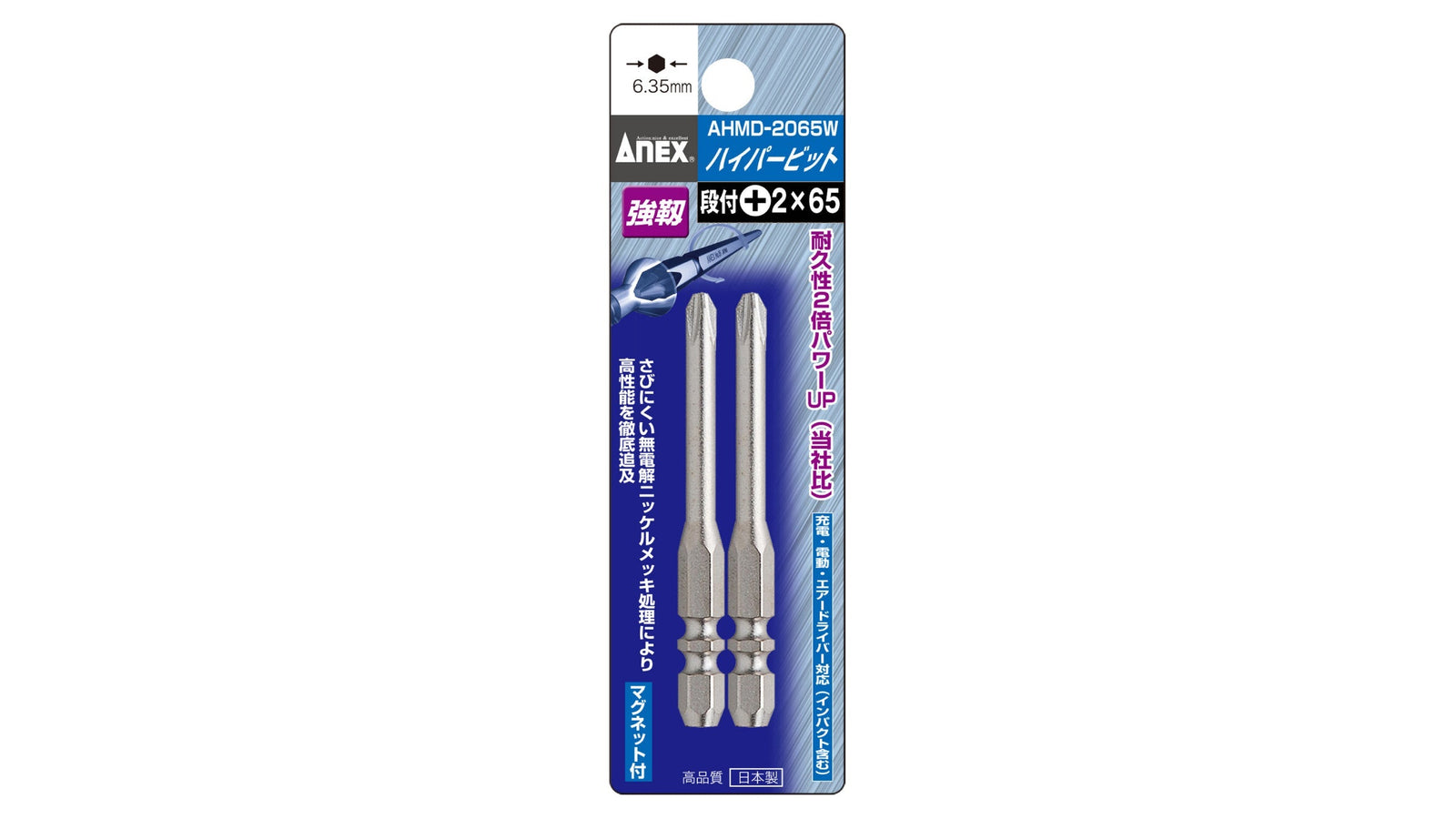 ANEX ハイパービット　段付W溝タイプ　2本組　＋2×65 【ANEX_AHMD-2065W】