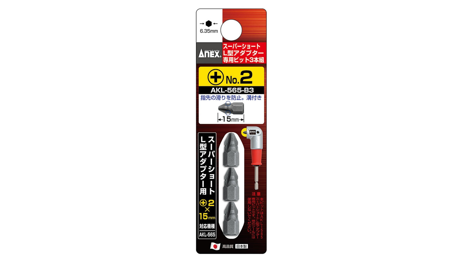 ANEX AKL-565スーパーショートＬ型アダプター専用ビット 【ANEX_AKL-565-B3】