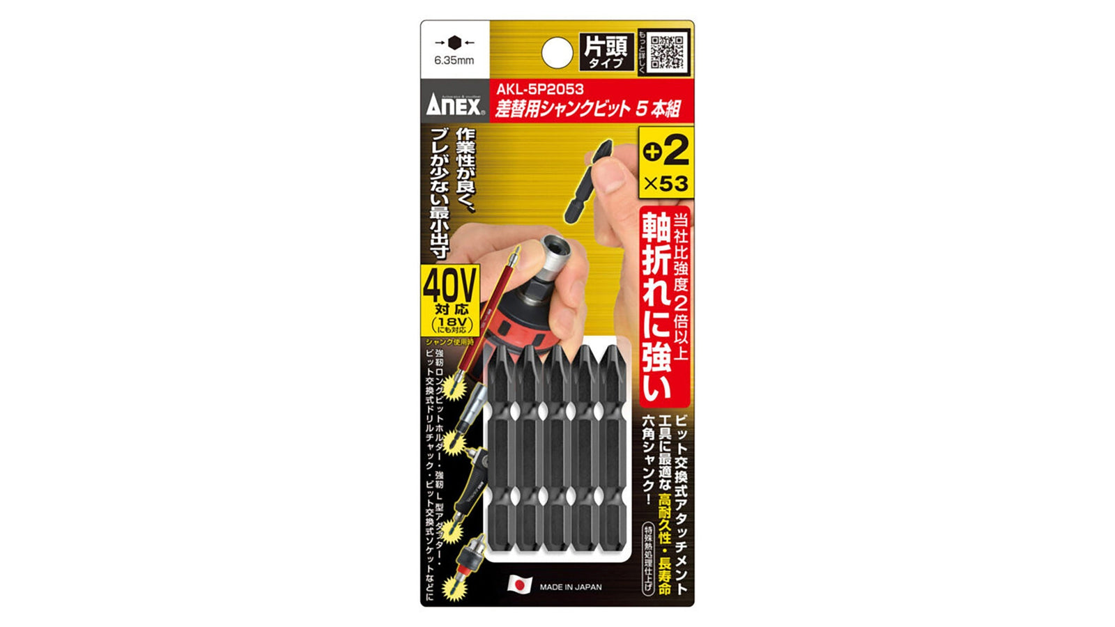 ANEX 差替式シャンクビット　5本組　＋2×53 【ANEX_AKL-5P2053】