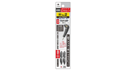 ANEX L型アダプター用専用ビット ＋2×33 【ANEX_AKL-P2033】