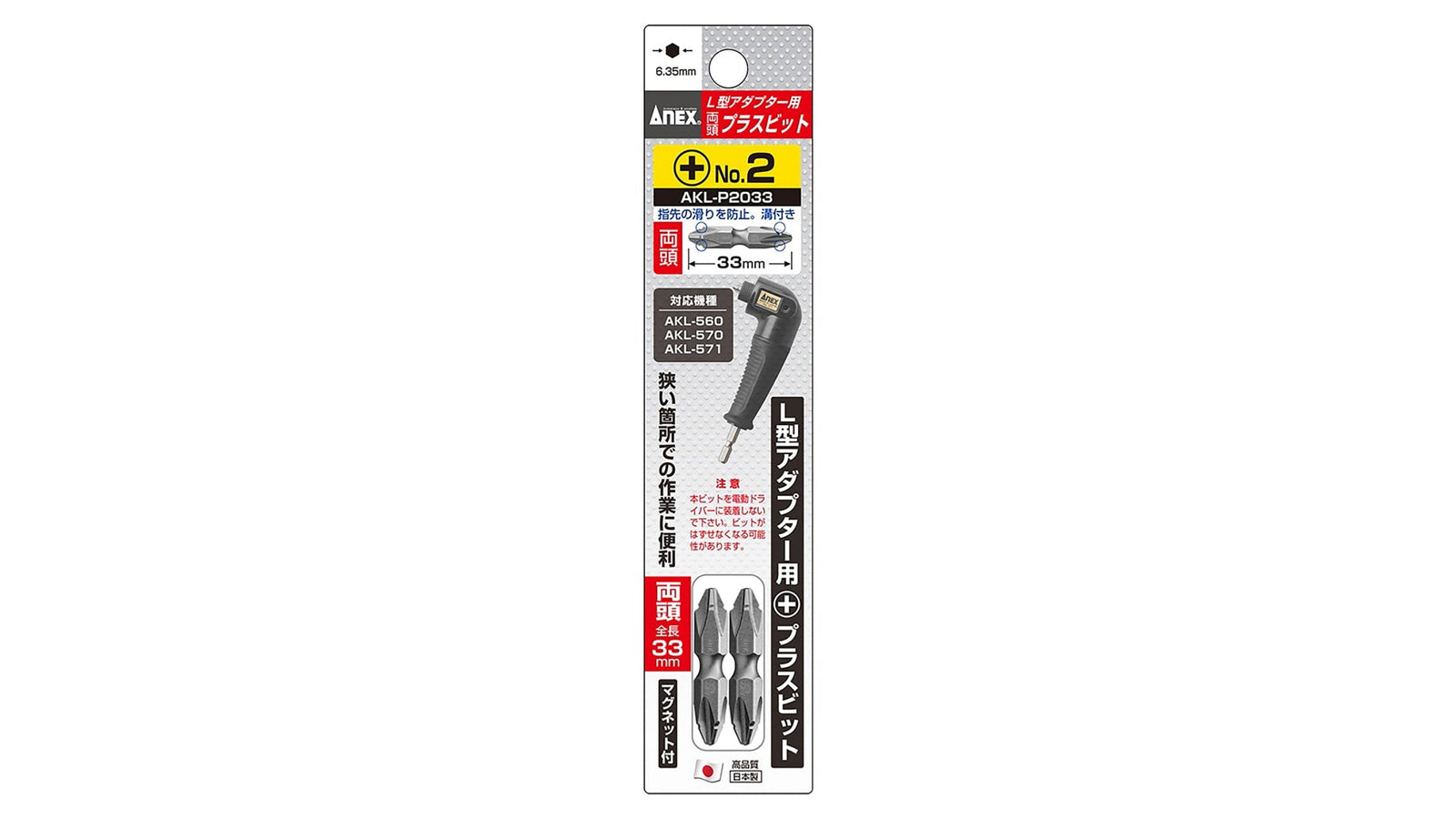 ANEX L型アダプター用専用ビット ＋2×33 【ANEX_AKL-P2033】
