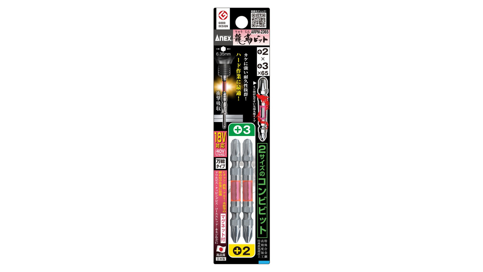 ANEX 龍靭ビット　コンビ　2本組　＋2×＋3×65 【ANEX_ARPM-2365】