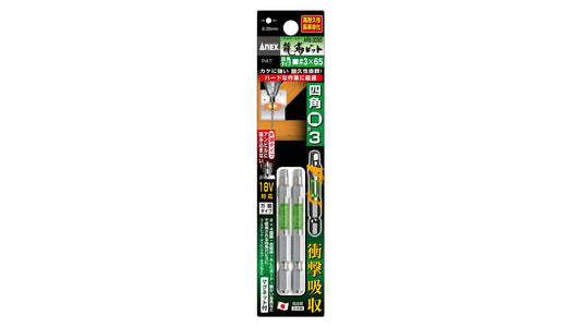 ANEX 龍靭四角ビット　2本組　■3×65 【ANEX_ARS-3065】