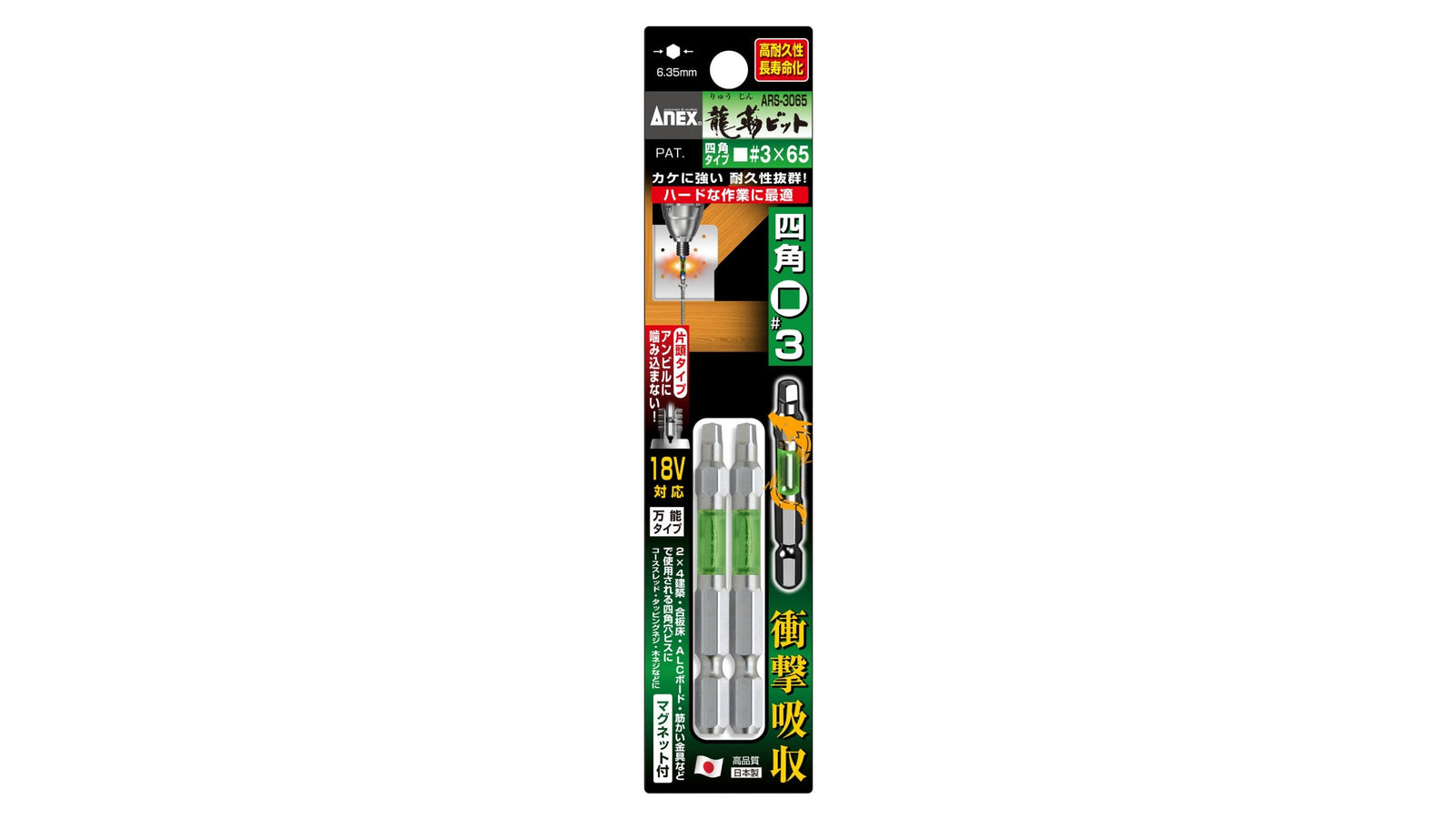 ANEX 龍靭四角ビット　2本組　■3×65 【ANEX_ARS-3065】