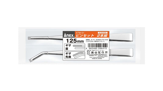 ANEX ピンセット2本組　先端ギザ125ｍｍ　（直・先曲） 【ANEX_ATW-S1】