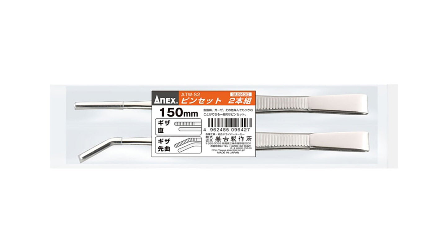 ANEX ピンセット2本組　先端ギザ150ｍｍ　（直・先曲） 【ANEX_ATW-S2】