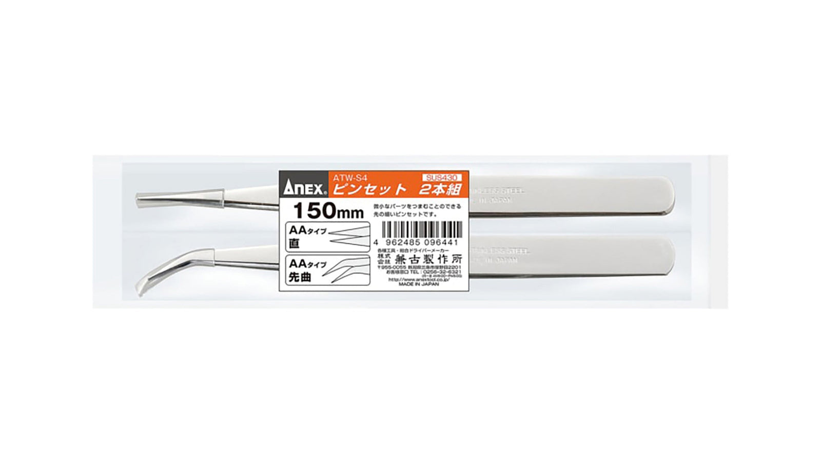 ANEX ピンセット2本組　ＡＡタイプ150ｍｍ　（直・先曲） 【ANEX_ATW-S4】