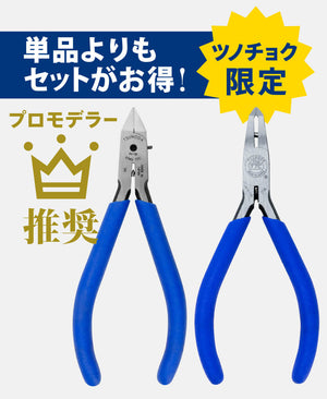 ツノダ  プロモデラー推奨ニッパーWセット 【TCS-C01】
