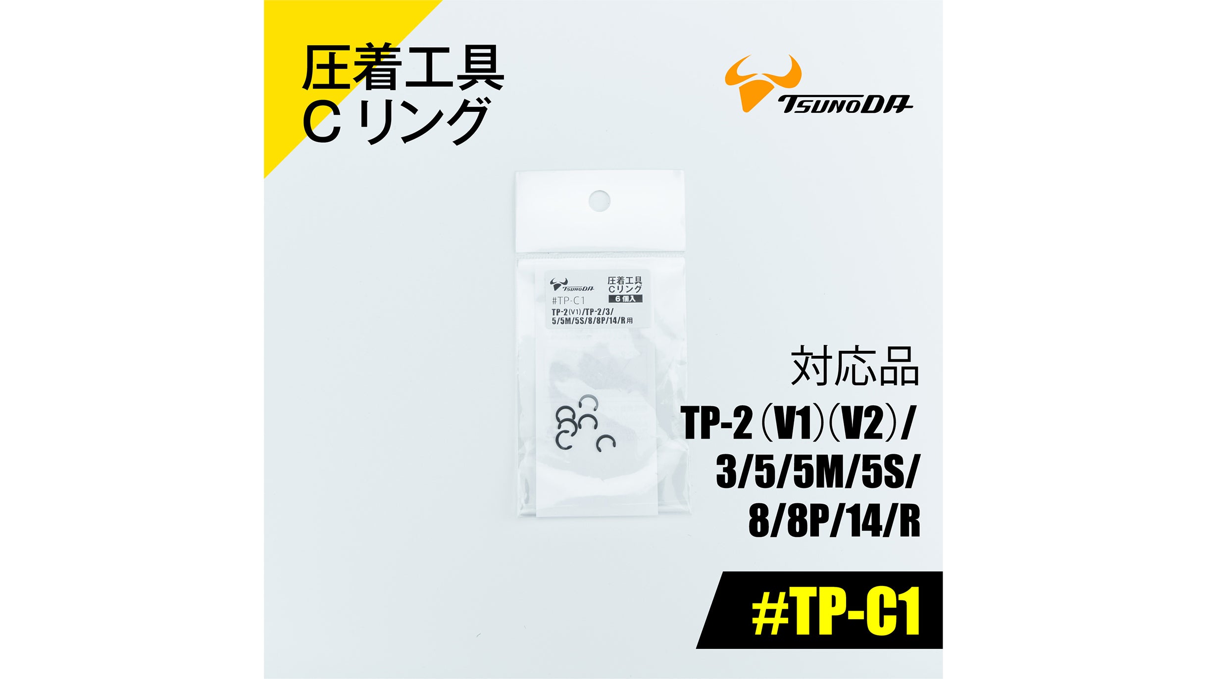 ツノダ 圧着工具Cリング TP-2(V1)(V2)/3/5/5M/5S/RS/8/8P/14/R用 【#TP-C1】