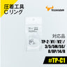 ツノダ 圧着工具Cリング TP-2(V1)(V2)/3/5/5M/5S/RS/8/8P/14/R用 【#TP-C1】