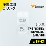 ツノダ 圧着工具Cリング TP-2(V1)(V2)/3/5/5M/5S/RS/8/8P/14/R用 【#TP-C1】 - thumb 1