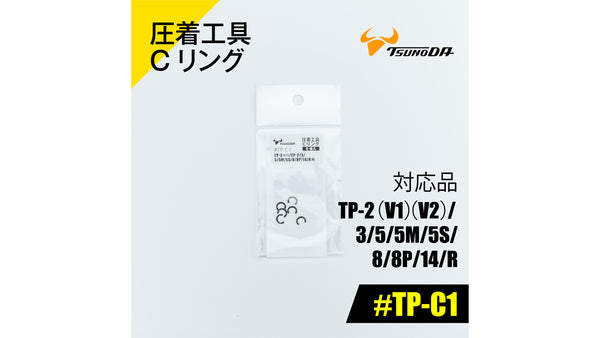 ツノダ 圧着工具Cリング TP-2(V1)(V2)/3/5/5M/5S/RS/8/8P/14/R用 【#TP-C1】_1
