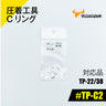 ツノダ 圧着工具Cリング　TP-22/38用 【#TP-C2】