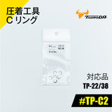 ツノダ 圧着工具Cリング　TP-22/38用 【#TP-C2】 - thumb 1