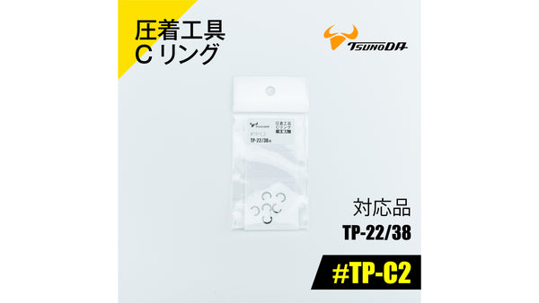 ツノダ 圧着工具Cリング　TP-22/38用 【#TP-C2】