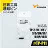 ツノダ 圧着工具連結ピン（ハンドル用）TP-2(V1)(V2)/3/5/5M/5S/RS/8/8P/14/R用 【#TP-P11】