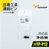 ツノダ 圧着工具連結ピン（ハンドル用）TP-22/38用 【#TP-P12】