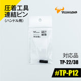 ツノダ 圧着工具連結ピン（ハンドル用）TP-22/38用 【#TP-P12】 - thumb 1