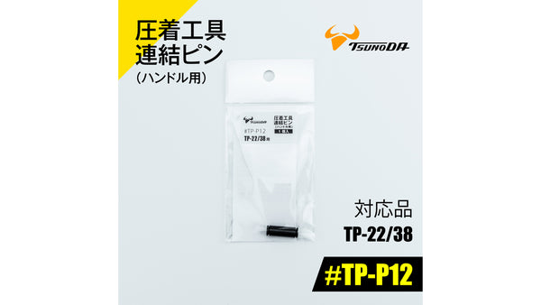 ツノダ 圧着工具連結ピン（ハンドル用）TP-22/38用 【#TP-P12】