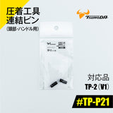 ツノダ 圧着工具連結ピン（頭部・ハンドル用）TP-2(V1)用 【#TP-P21】 - thumb 1