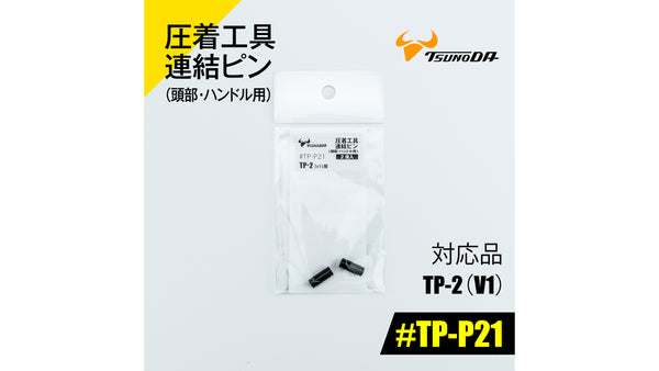 ツノダ 圧着工具連結ピン（頭部・ハンドル用）TP-2(V1)用 【#TP-P21】