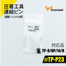 ツノダ 圧着工具連結ピン（頭部・ハンドル用）TP-8/8P/14/R用 【#TP-P23】