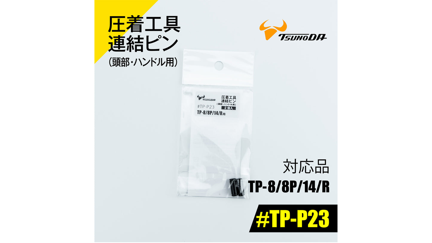 ツノダ 圧着工具連結ピン（頭部・ハンドル用）TP-8/8P/14/R用 【#TP-P23】