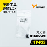 ツノダ 圧着工具連結ピン（頭部・ハンドル用）TP-8/8P/14/R用 【#TP-P23】 - thumb 1