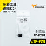 ツノダ 圧着工具連結ピン（頭部・ハンドル用）TP-22/38用 【#TP-P24】