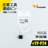 ツノダ 圧着工具連結ピン（頭部・ハンドル用）TP-22/38用 【#TP-P24】 - thumb 1