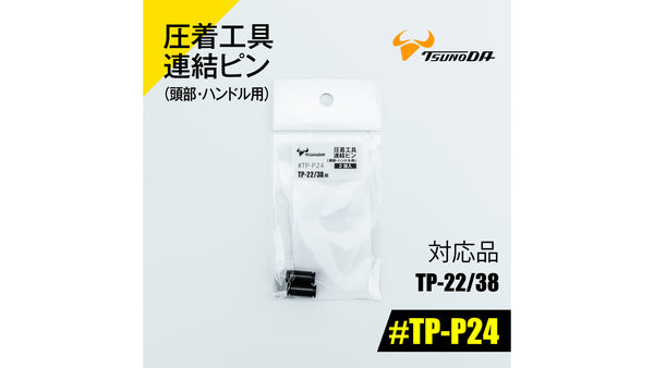 ツノダ 圧着工具連結ピン（頭部・ハンドル用）TP-22/38用 【#TP-P24】